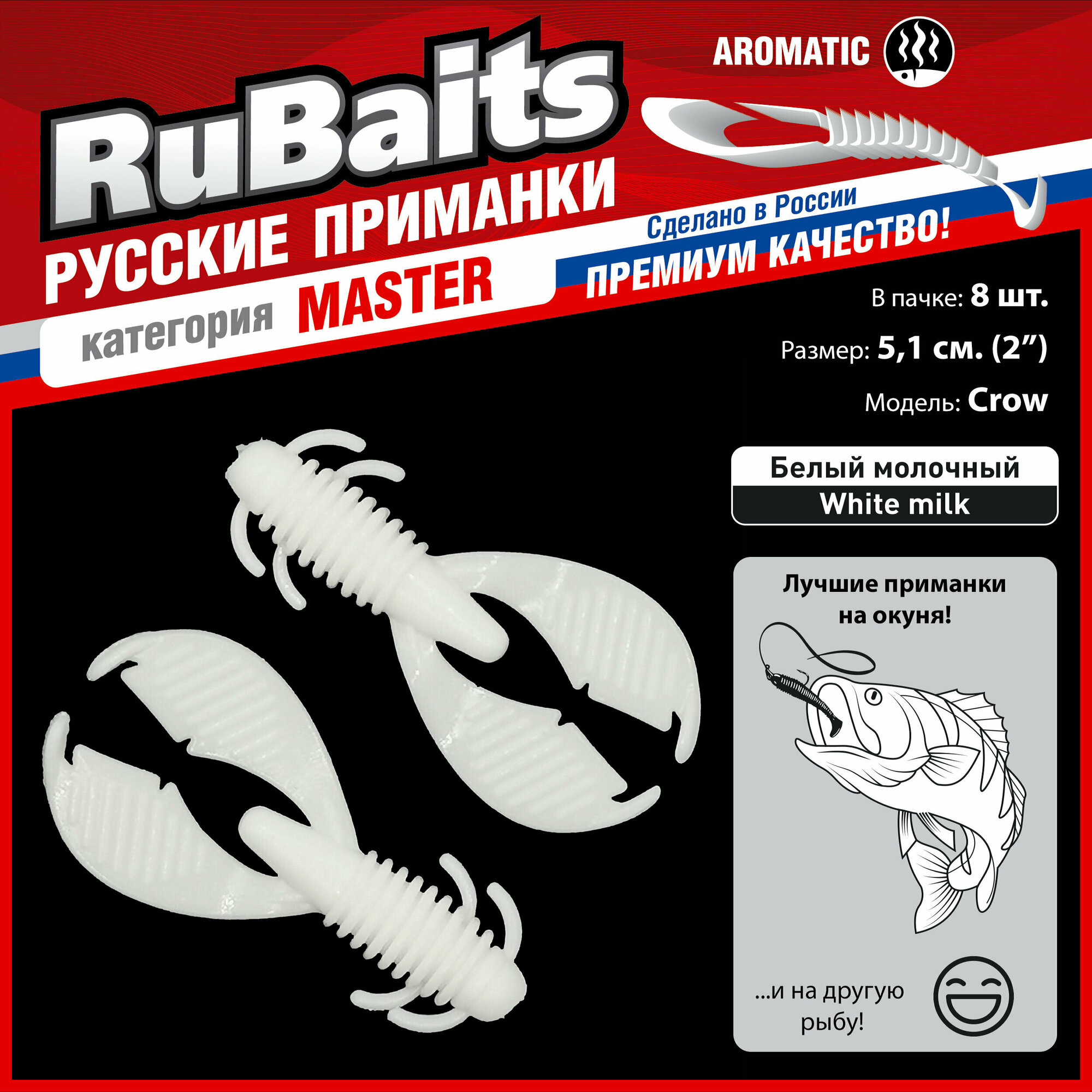 8 шт. 5 см Cиликоновые приманки для рыбалки. RuBaits Crow рак. Набор приманок для рыбалки на окуня, щуку, судака. Белый молочный White milk