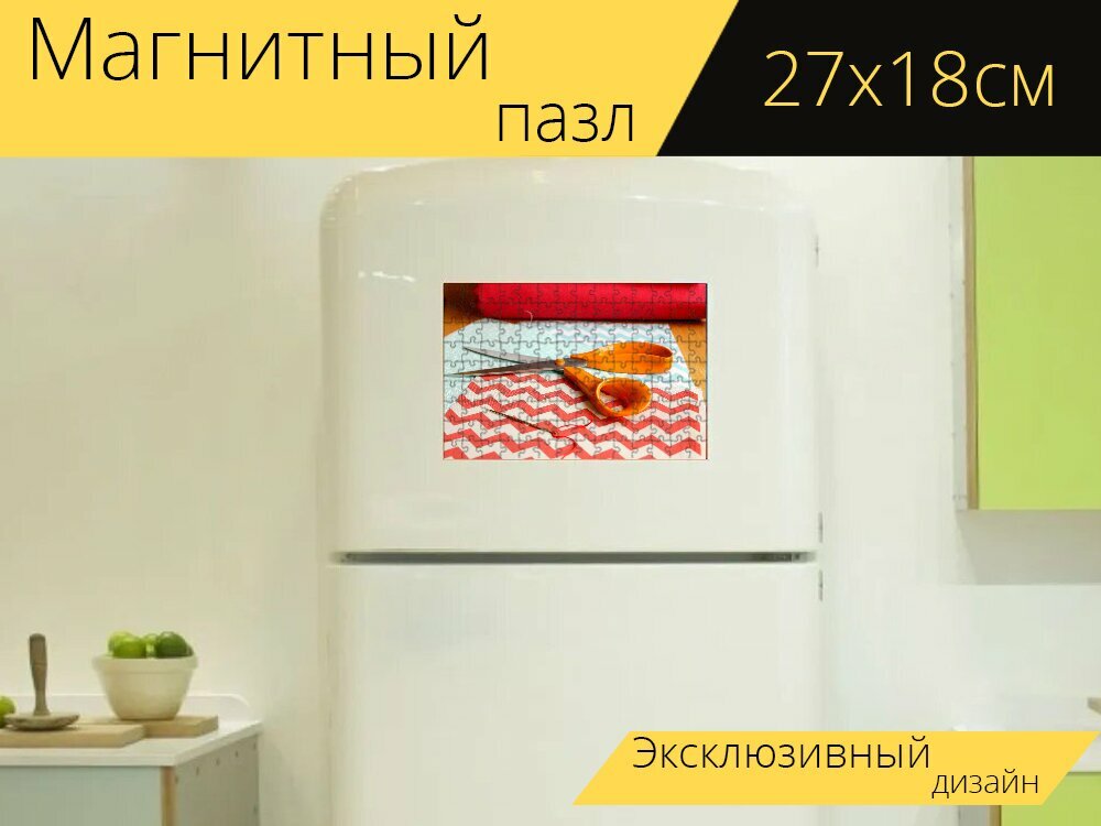 Магнитный пазл "Шитье, ткань, нить" на холодильник 27 x 18 см.