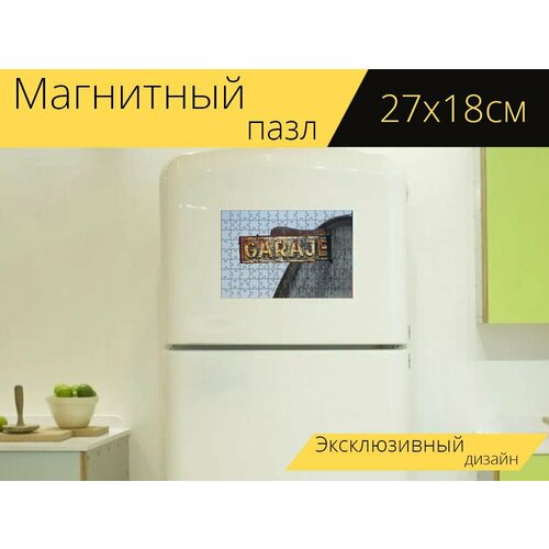 Магнитный пазл Гараж, плакат, знак на холодильник 27 x 18 см. магнитный пазл реклама рекламный плакат рекламный знак на холодильник 27 x 18 см
