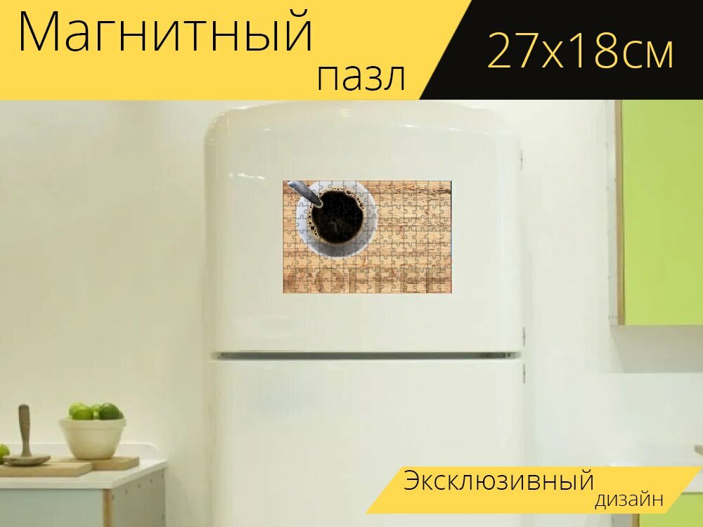 Магнитный пазл "Кофе, напиток, горячий" на холодильник 27 x 18 см.