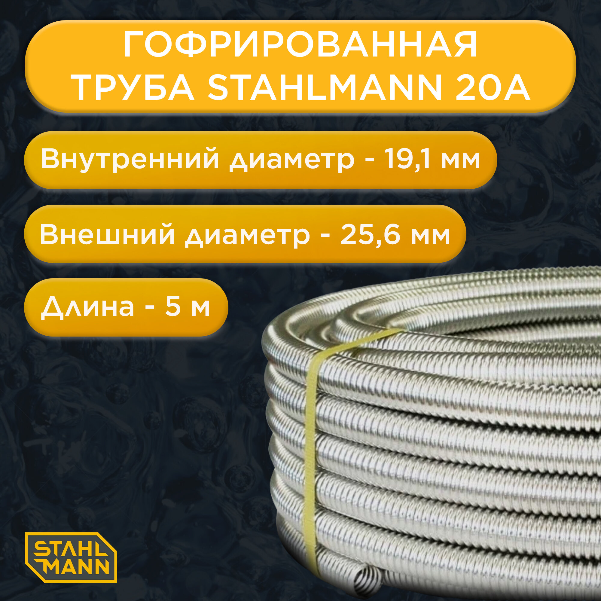 Труба гофрированная из нержавеющей стали Stahlmann SS304 Отожженная 20А — фото 9