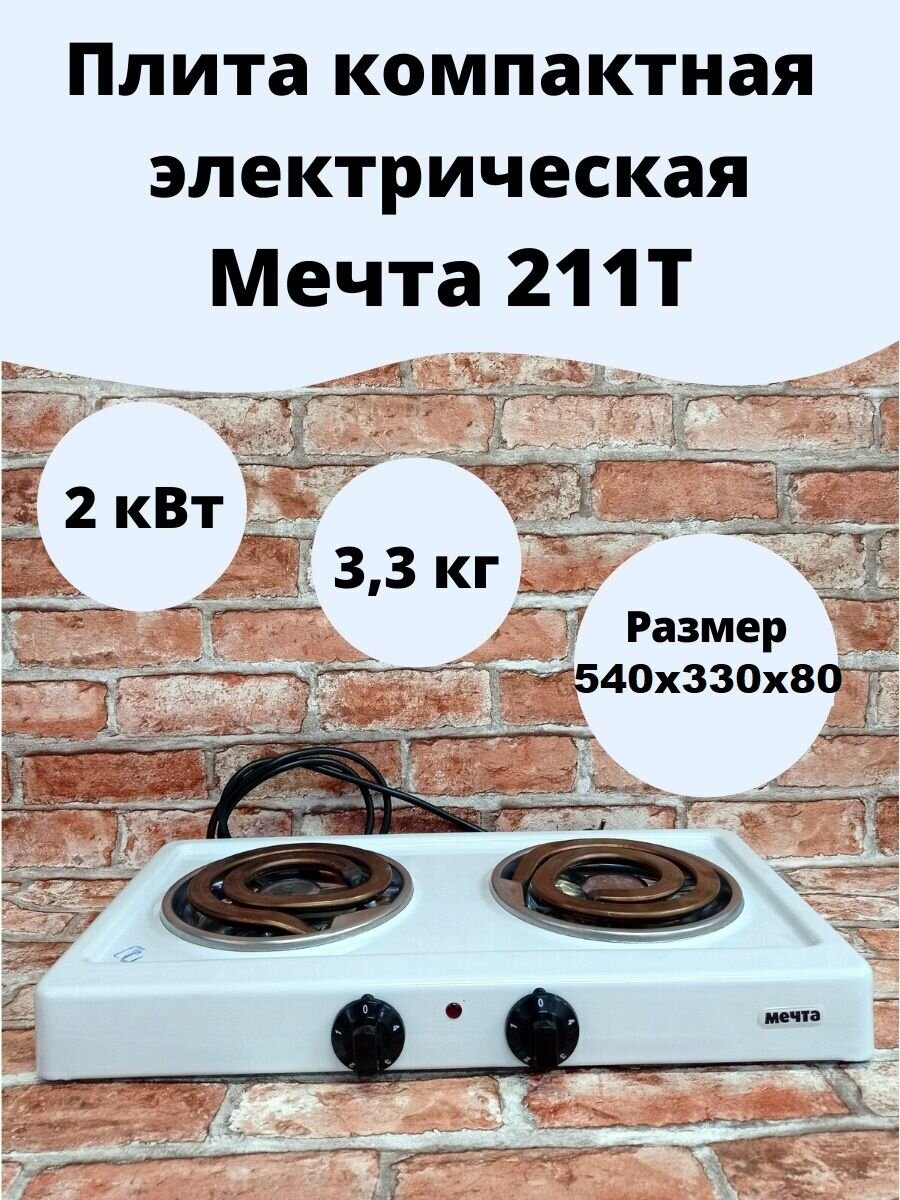 Электрическая плита Мечта 211Т WH, белый