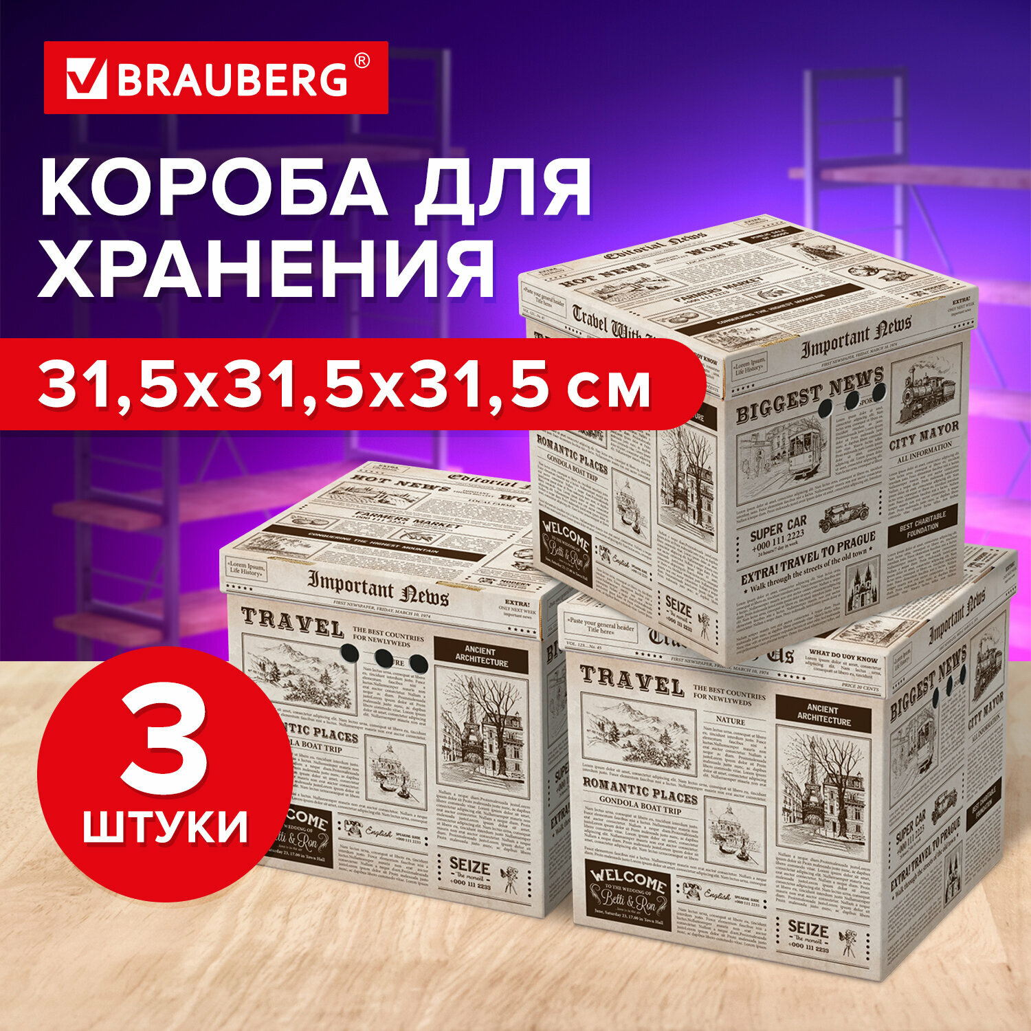 Короб для хранения из микрогофрокартона 315х315х315мм, комплект 3ШТ, BRAUBERG HOME Газета, 271818