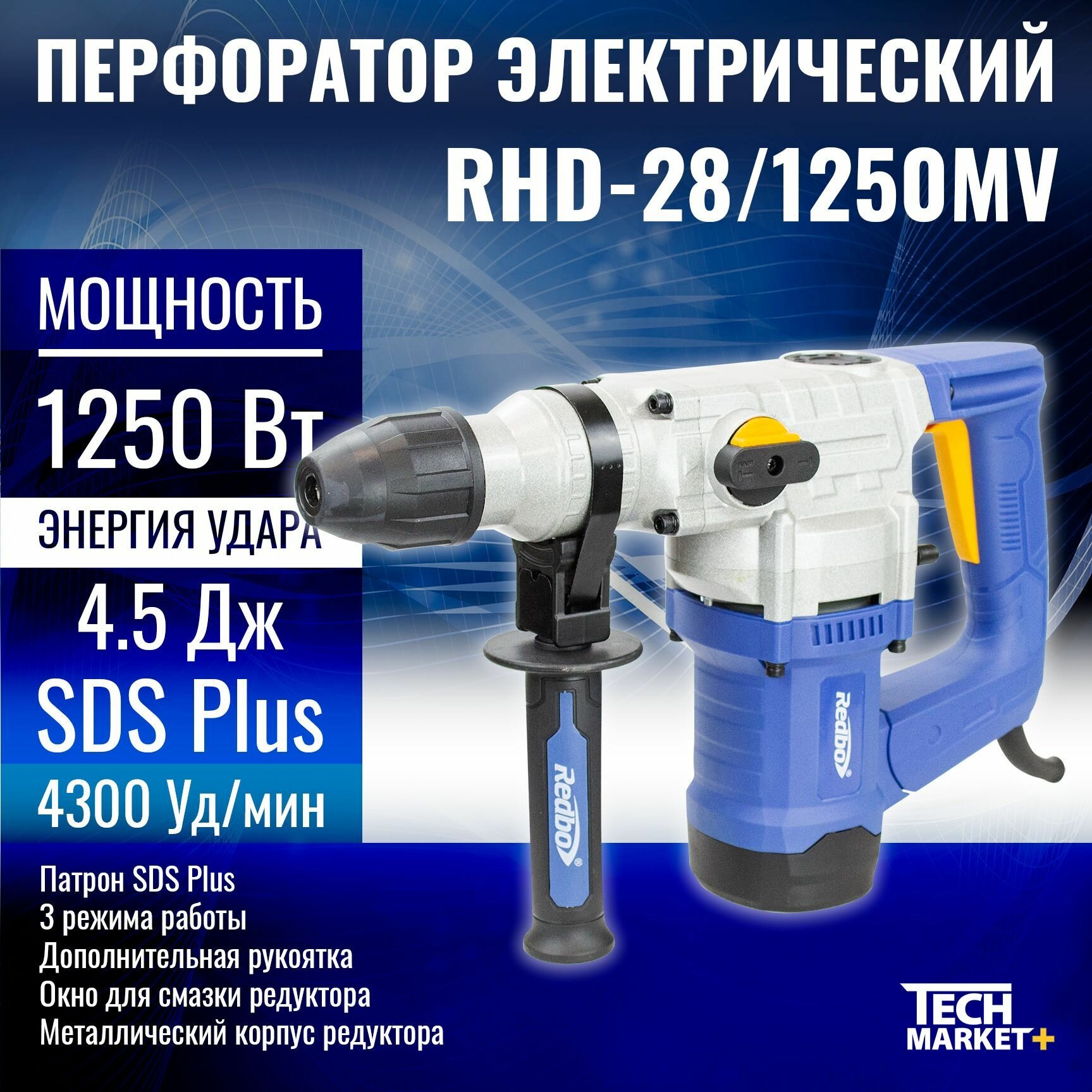 Перфоратор электрический Redbo RHD-28/1250MV /1250Вт 45Дж SDS Plus Вертикальный /