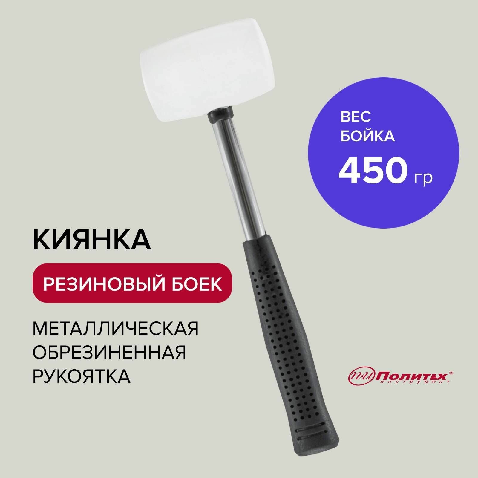 Киянка резиновая белая с металлической обрезиненной рукояткой 450 г, Политех Инструмент