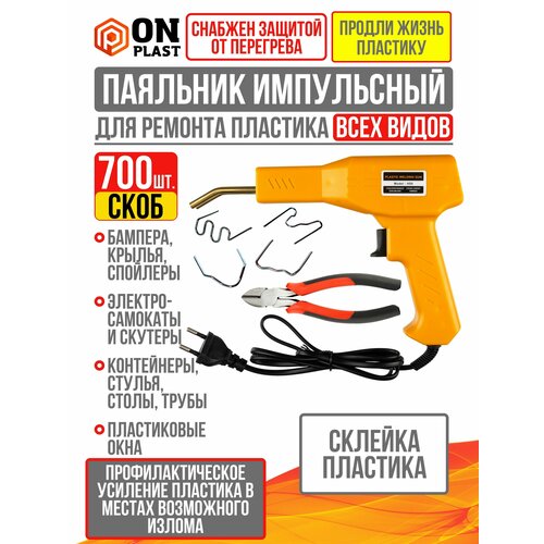 Паяльник для ремонта пластика бамперов 50 Вт 700 скоб желтый 289000₽