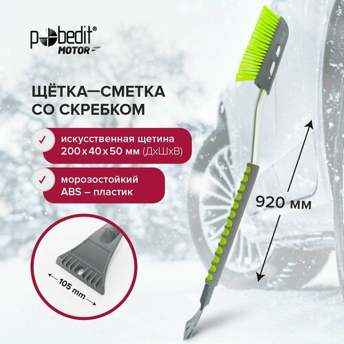 Щетка автомобильная для снега 920 мм Pobedit со скребком 913₽