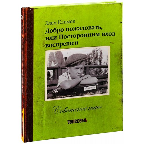 Советское кино. Добро пожаловать или Посторонним вход воспрещен (Книга+DVD) наклейка посторонним вход воспрещен