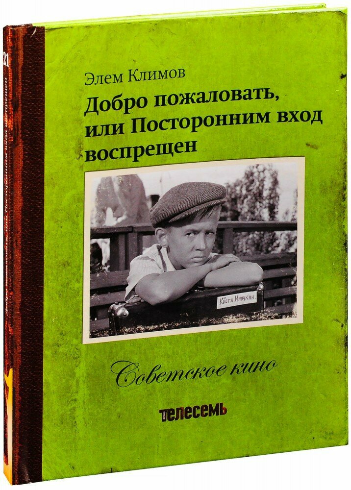 Советское кино. Добро пожаловать или Посторонним вход воспрещен (Книга+DVD)