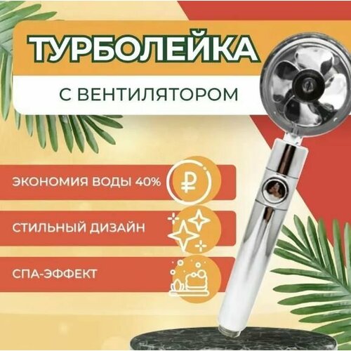 Лейка для душа с вентилятором Турбо лейка с фильтром хром TH51-84 475₽