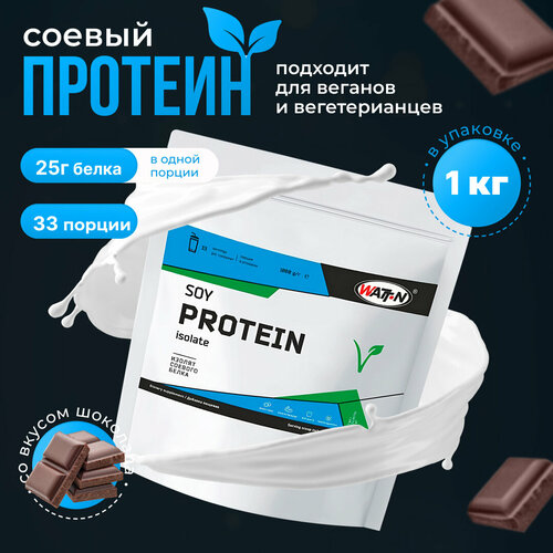 WATT NUTRITION Протеин Soy Protein Isolate / Соевый протеин, 1000 гр, шоколад watt nutrition протеин soy protein isolate соевый протеин 1000 гр ваниль