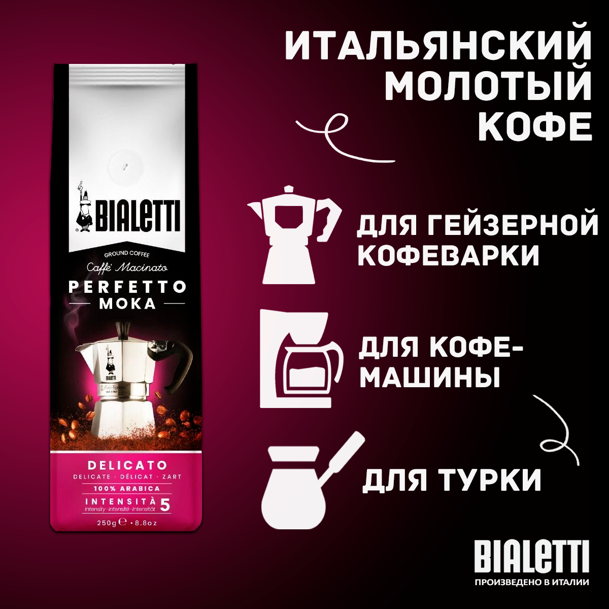 Кофе молотый Bialetti Perfetto Moka Delicato, деликатный, вакуумная упаковка 250 г