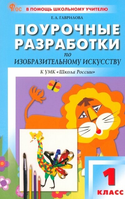 ПШУ Изобразительное искусство 1 класс к УМК Школа России Методика Гаврилова ЕА