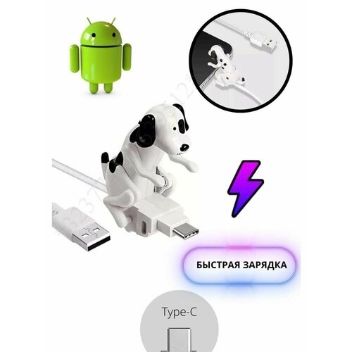 Зарядка для android собака заряжака, андроида, type-c белый кабель для зарядки usb type c 1 м 2а на андроид samsung honor xiaomi провод для телефона юсб тайп си для самсунг хонор сяоми