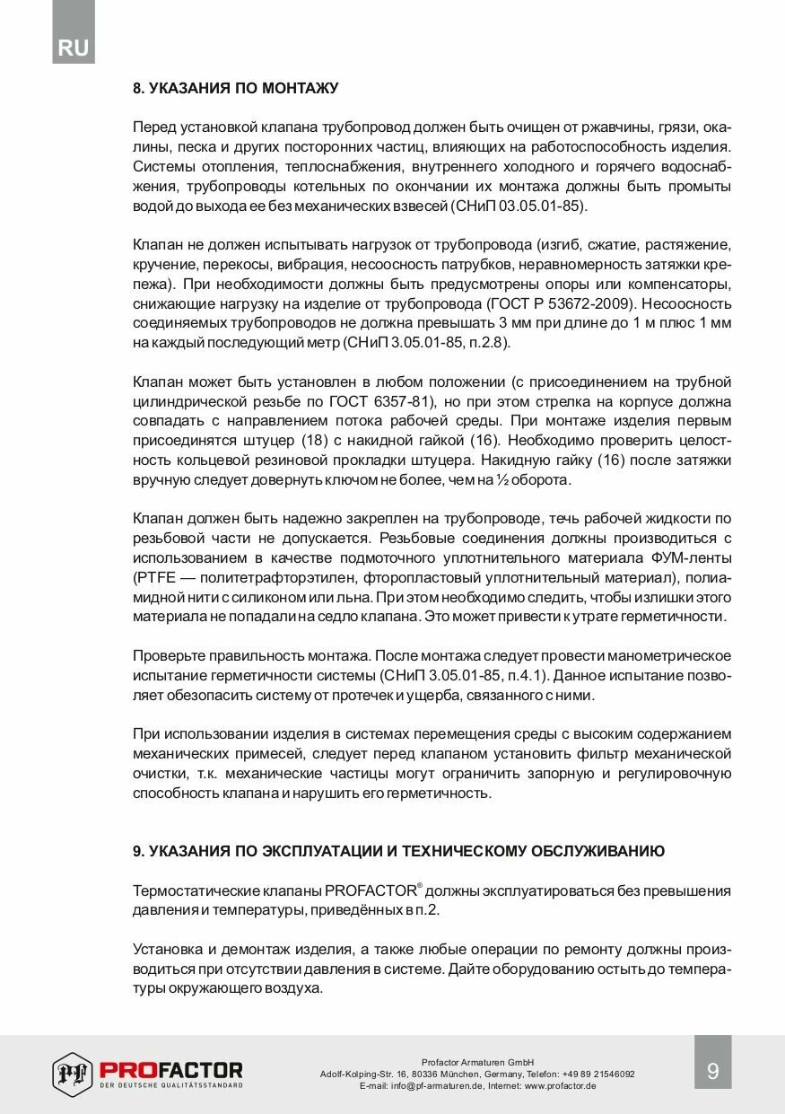 Клапан термостатический Profactor - фото №7
