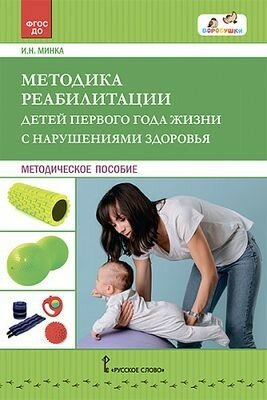 Воробушкифгос до Минка И. Н. Методика реабилитации детей первого года жизни с нарушениями здоровья, (
