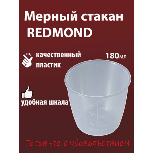 фото Мерный стакан redmond 160 ml