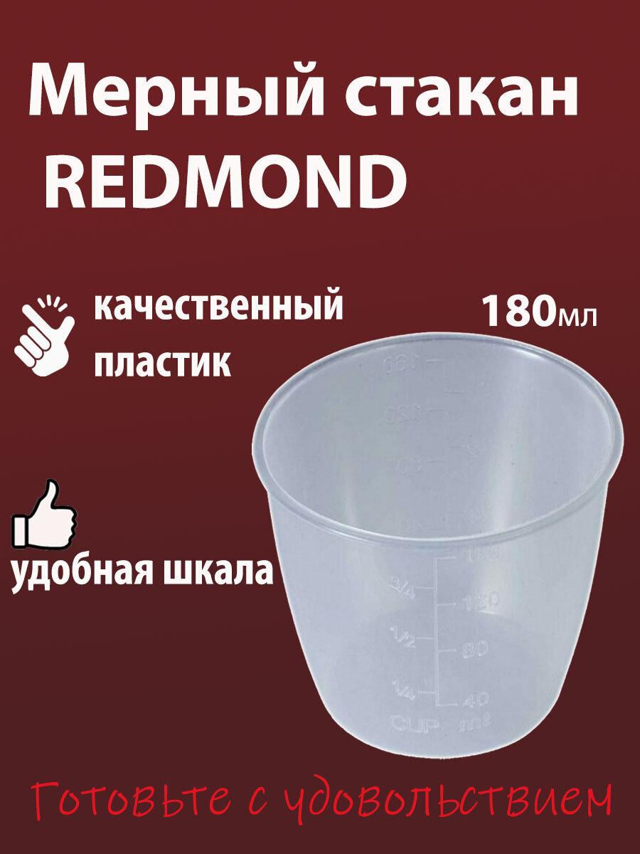 Мерный стакан Redmond 160 ml