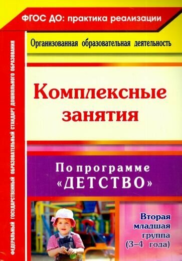 Сержантова, Елоева - Комплексные занятия по программе "Детство". Вторая младшая группа (3-4 года). ФГОС до