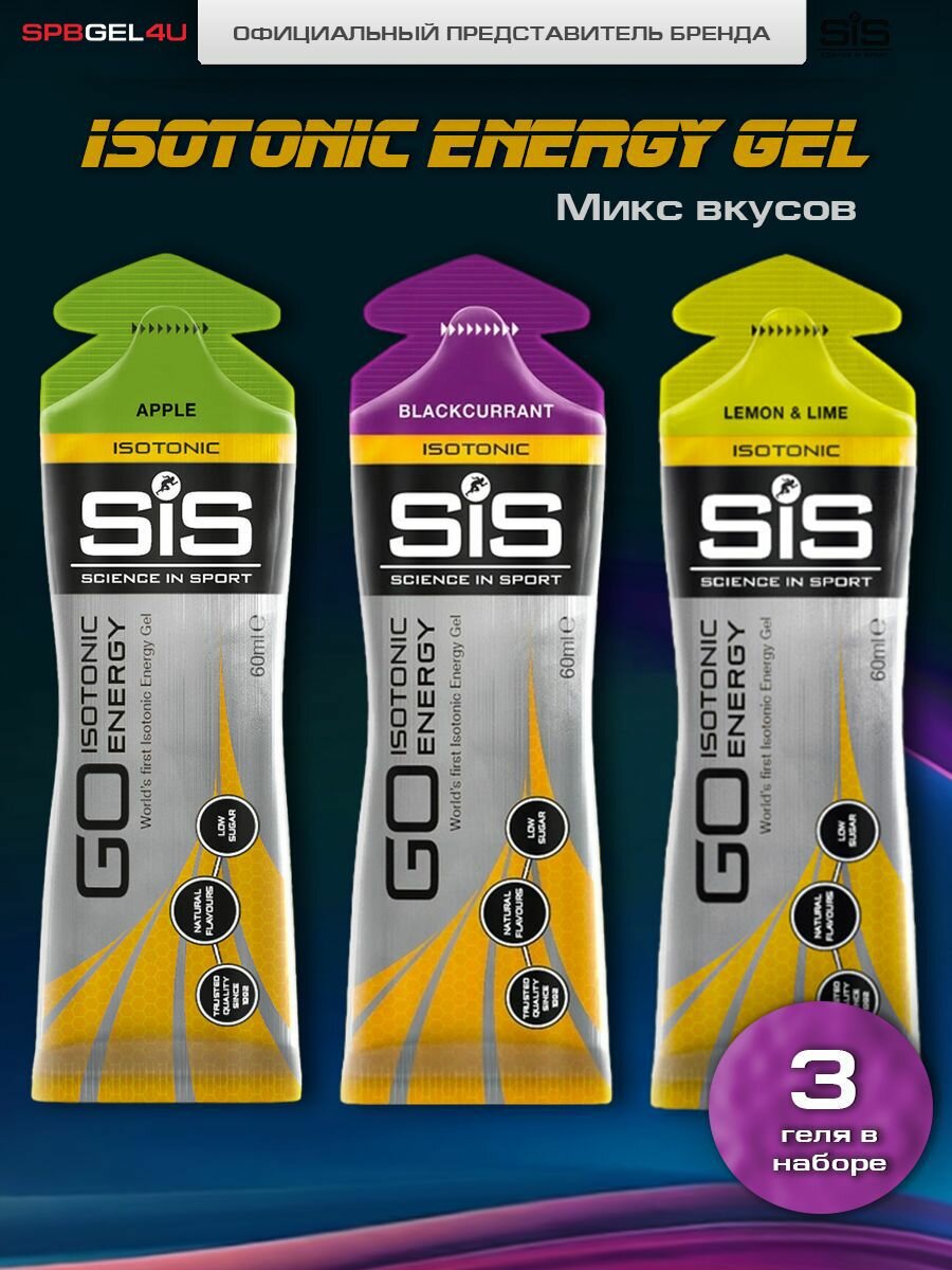 Гель энергетический изотоник SiS GO Isotonic 60 мл х 3 шт, Микс вкусов