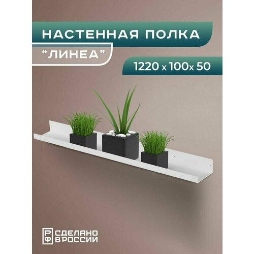 фото Полка настенная металлическая с бортом "линеа" большая, полка лофт прямая навесная