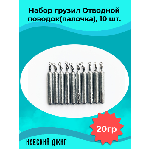 Набор грузил для рыбалки Палочка 20 гр (упаковка 10 штук) на отводной поводок Дроп шот