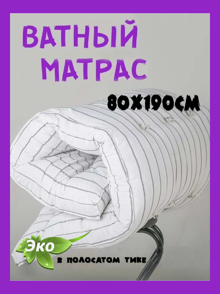 Матрас ватный односпальный, 80*190, высота 8 см, беспружинный