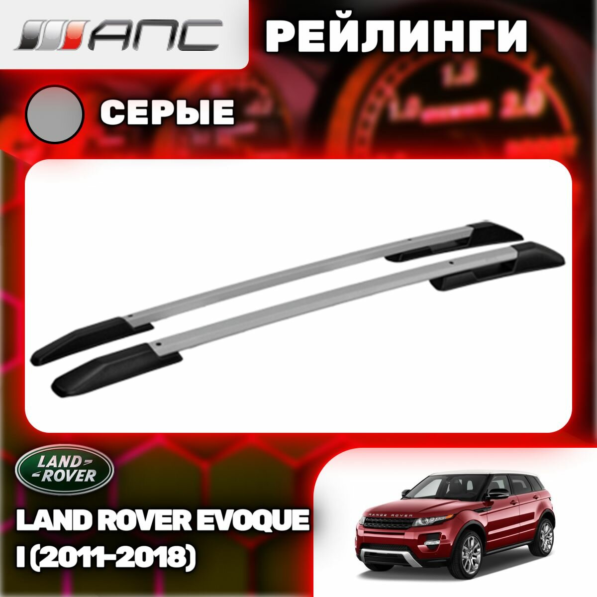 Рейлинги АПС для Land Rover Evoque I (2011-2018) (Лэнд Ровер Эвок) серые 0272-БП-11