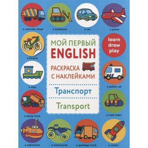 Транспорт / Transport. Мой первый English. Раскраска с наклейками