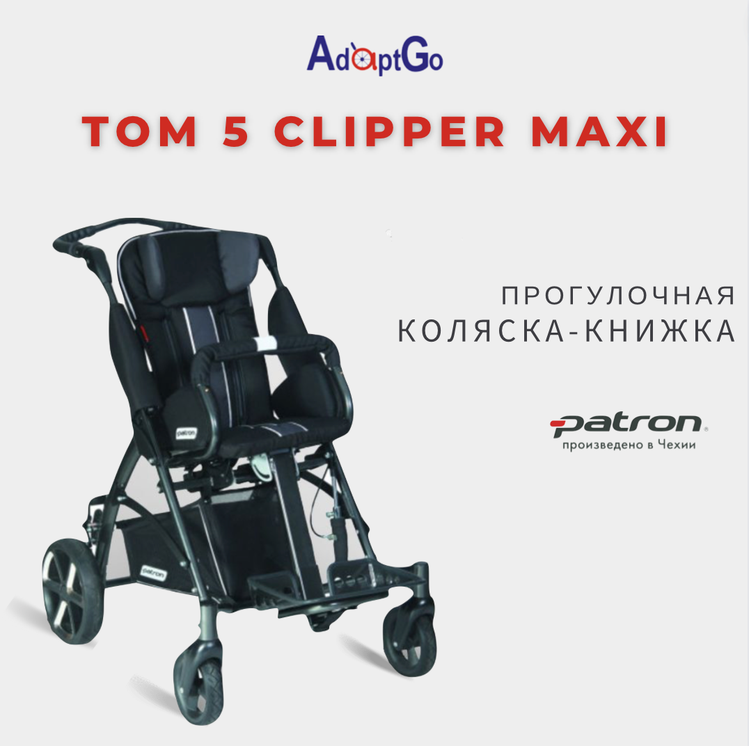 Кресло-коляска для детей с заболеванием ДЦП прогулочная Patron Tom 5 Clipper MAXI