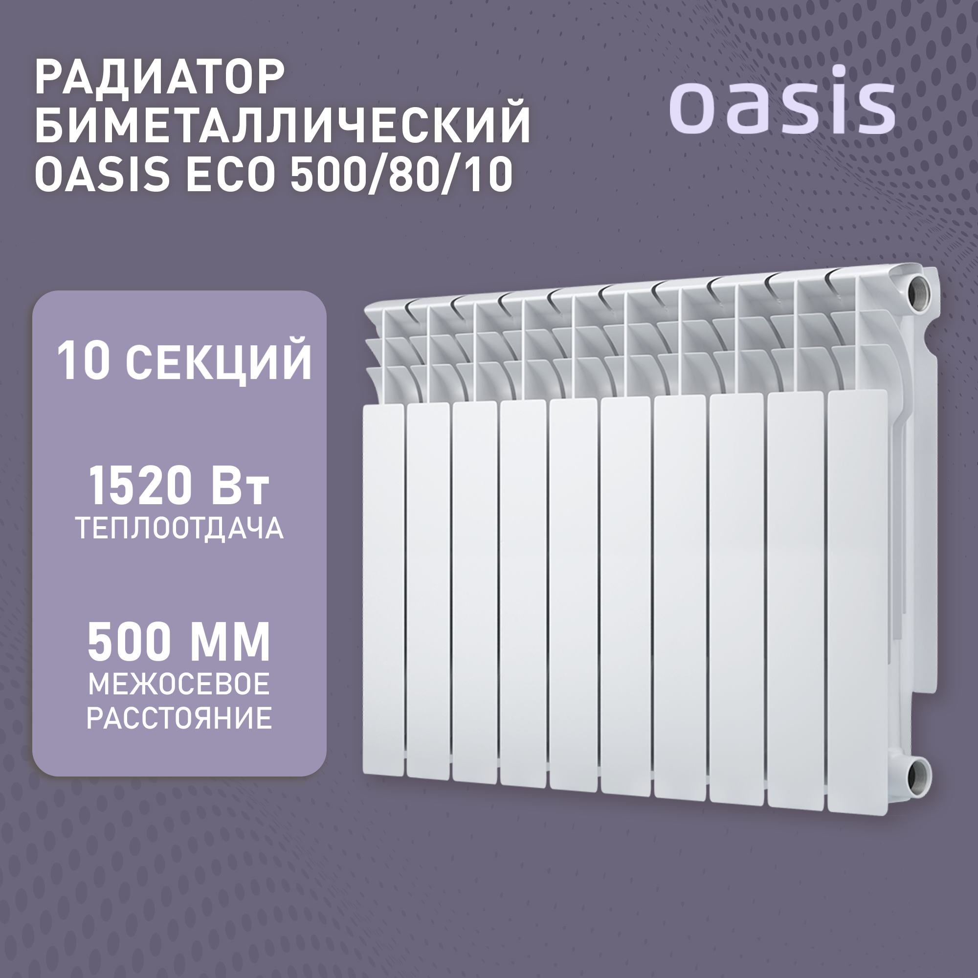 Радиатор биметаллический OASIS ЭКО 500/80