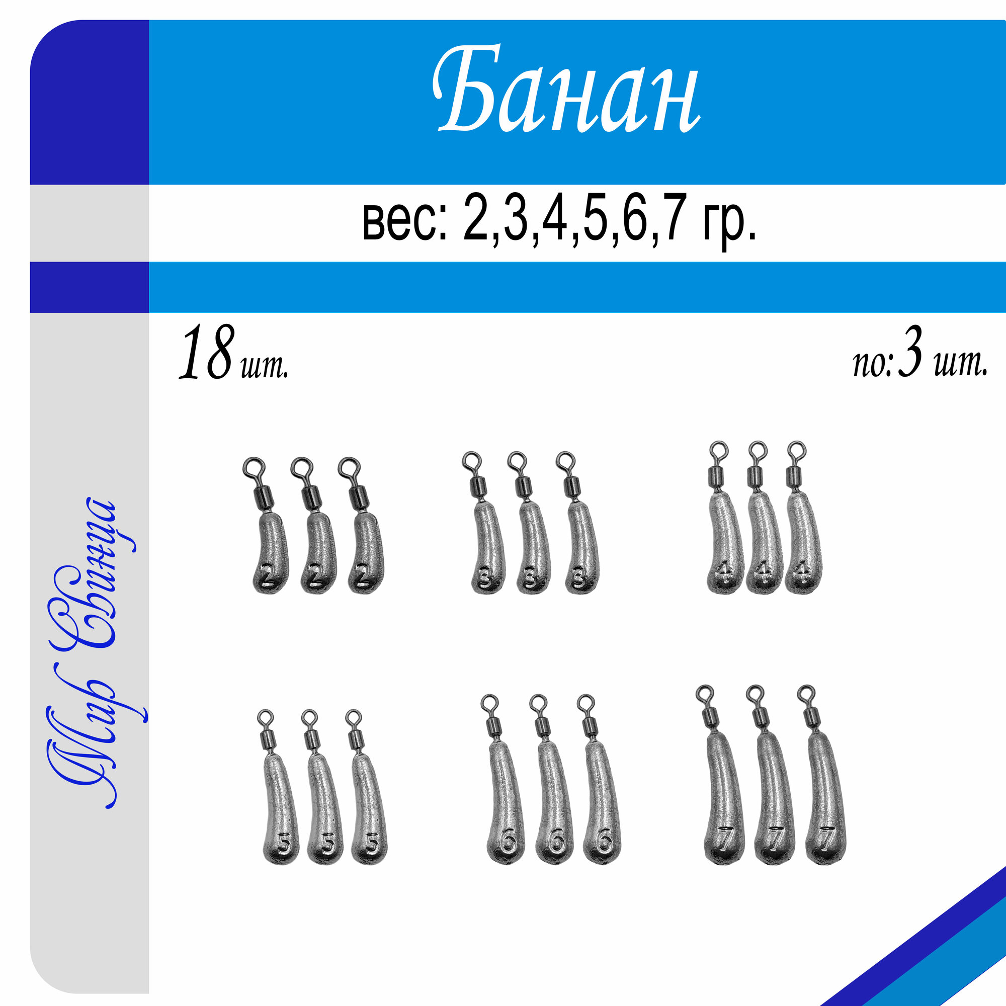 Набор грузил Отводной поводок Дроп-Шот "Банан" 2/3/4/5/6/7 гр. по 3 шт. (в уп. 18 шт.) Мир Свинца