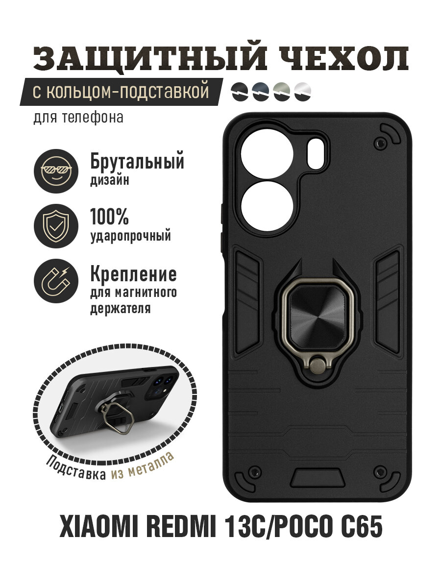 фото Защищенный чехол с металлической пластиной для магнитного держателя и кольцом для Xiaomi Redmi 13C/Poco C65 DF xiArmor-08 (black)