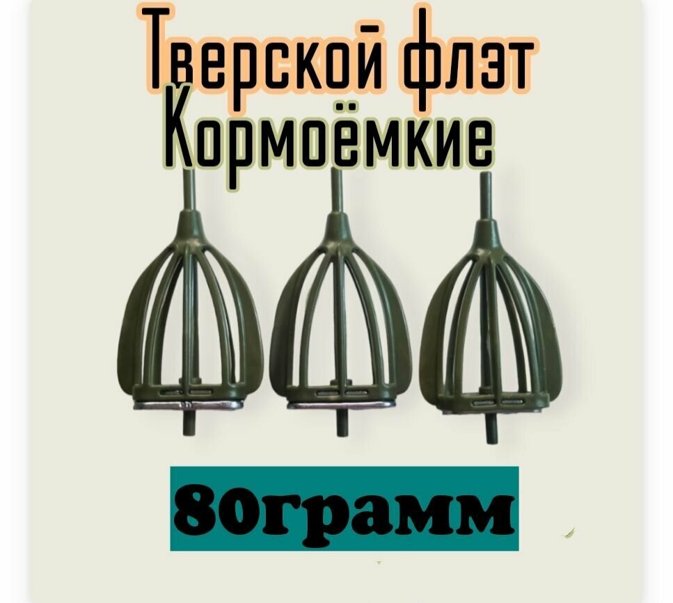 Фидерная(доночная)Кормушка Тверской флэт кормоёмкие 80ГР.(3ШТ.)от Гарика рыболова