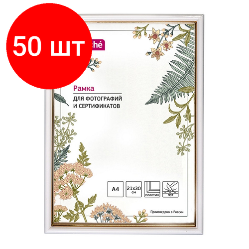 Комплект 50 штук, Рамка пластиковая Attache 21x30 (A4) ПЭТ Белая с