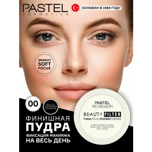 пудра для лица pastel пудра для лица profashion beauty filter final touch fixing powder Матирующая пудра для лица прозрачная фиксация макияжа halal