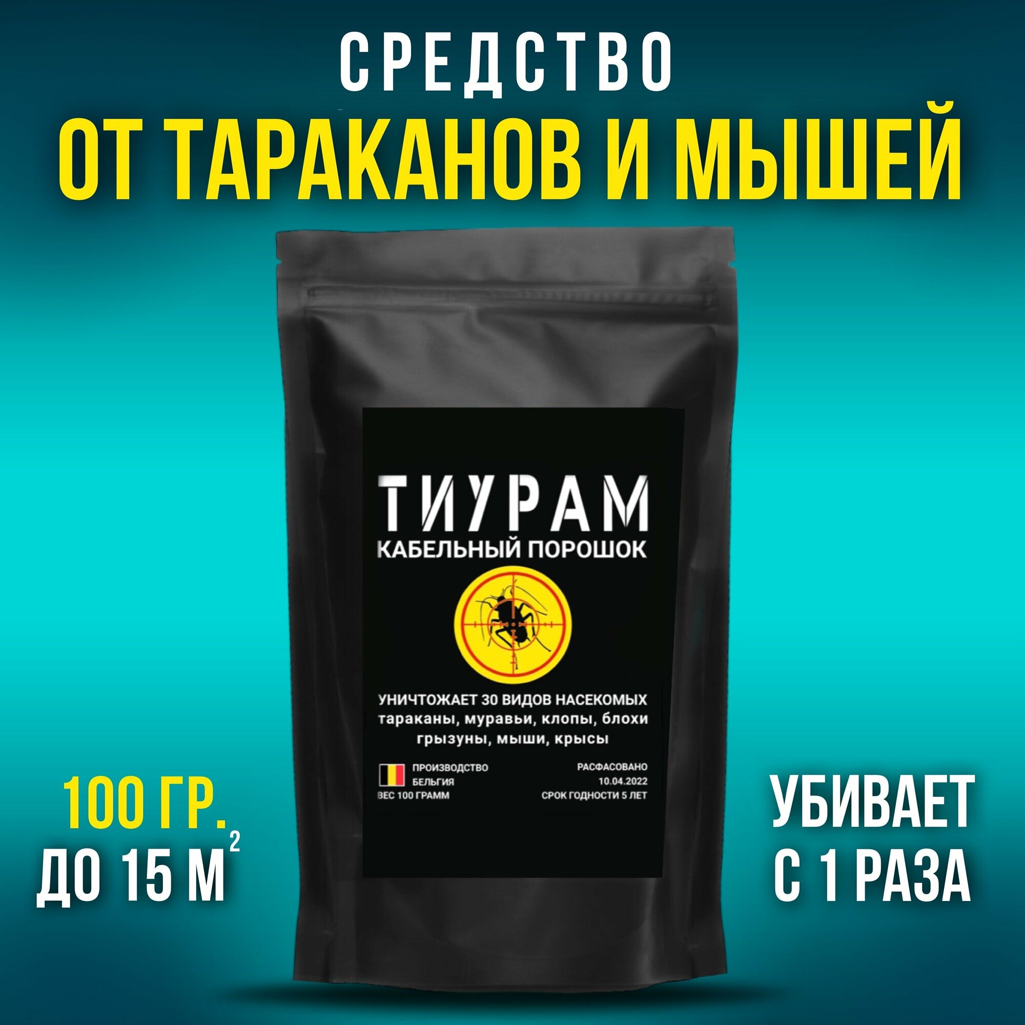 Средство от тараканов кабельный порошок Тиурам защита от насекомых от муравьев отрава для мышей.