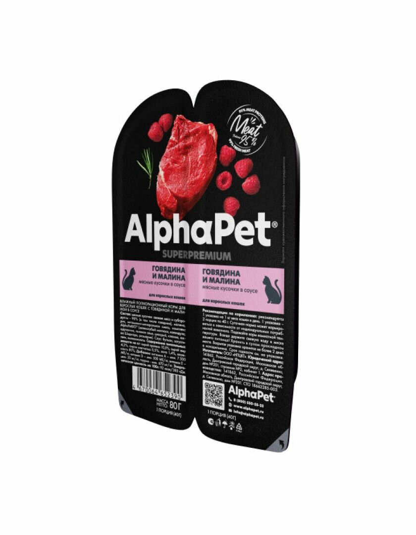 Влажный корм для кошек AlphaPet Superpremium с говядиной и малиной в соусе 80 г