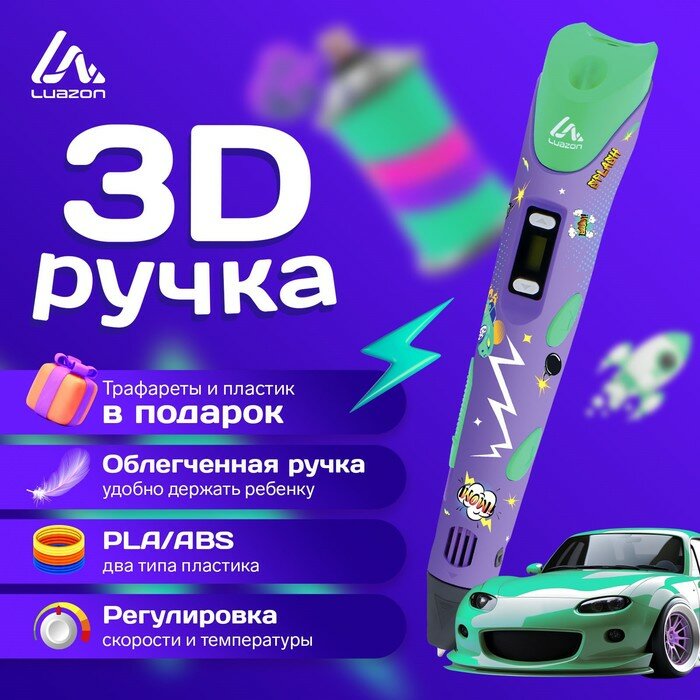 3D ручка Luazon Comics, дисплей, работа с пластиком ABS и PLA, пластик в комплекте 9729775