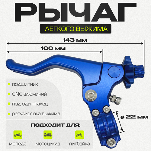 Рычаг легкого выжима сцепления IGP CNC Blue