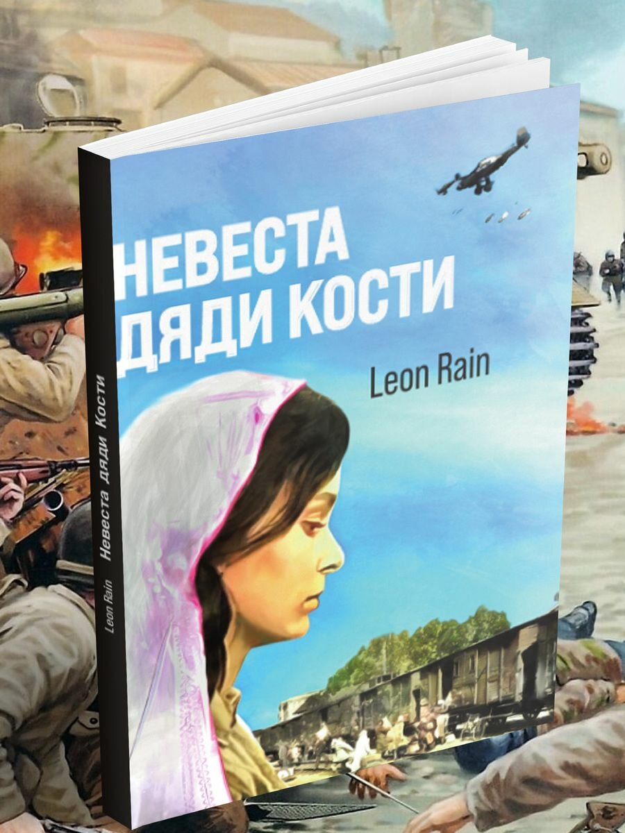 Leon Rain: Невеста дяди Кости