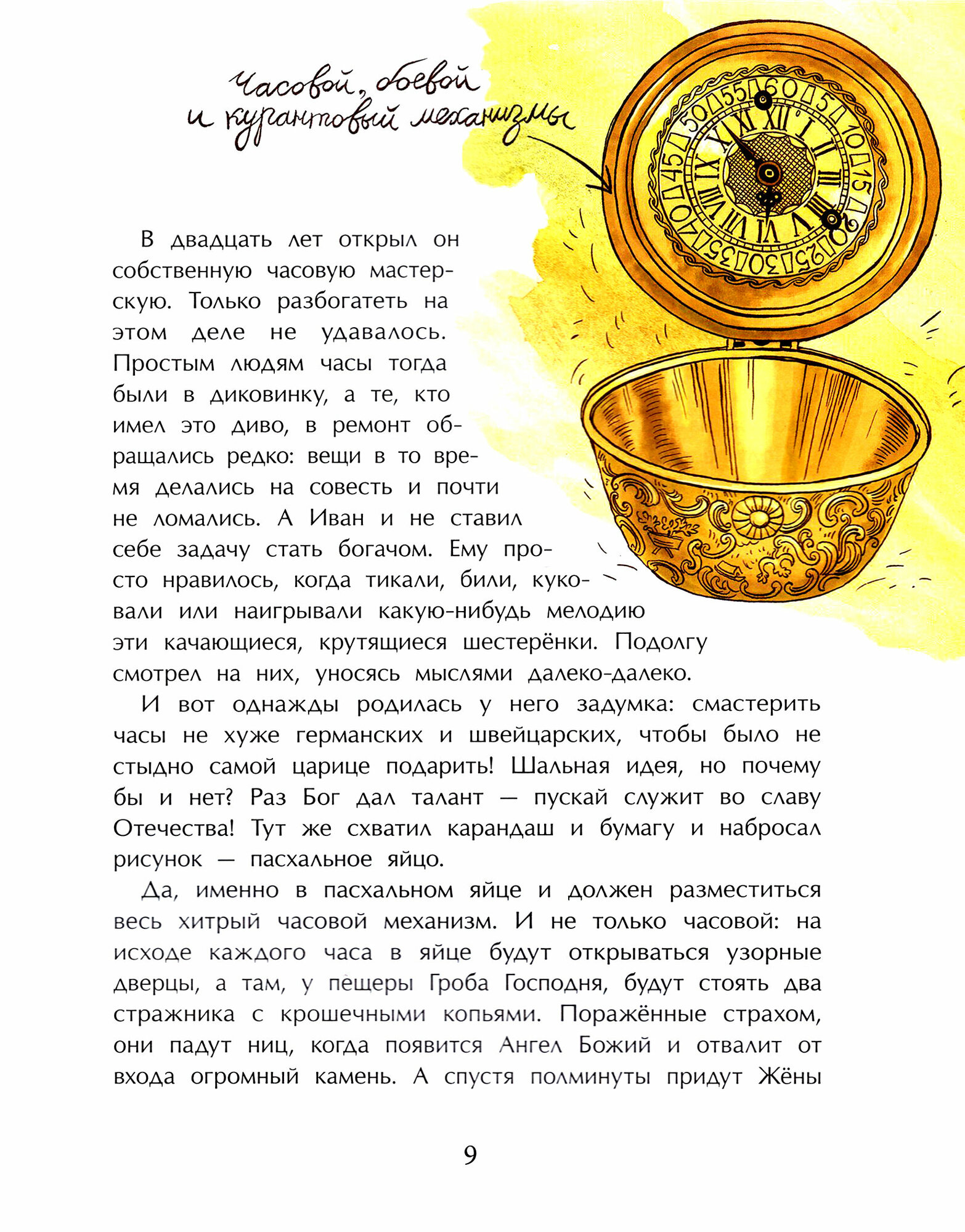Улыбышева М.Кулибин.Главный механикус России - фото №3