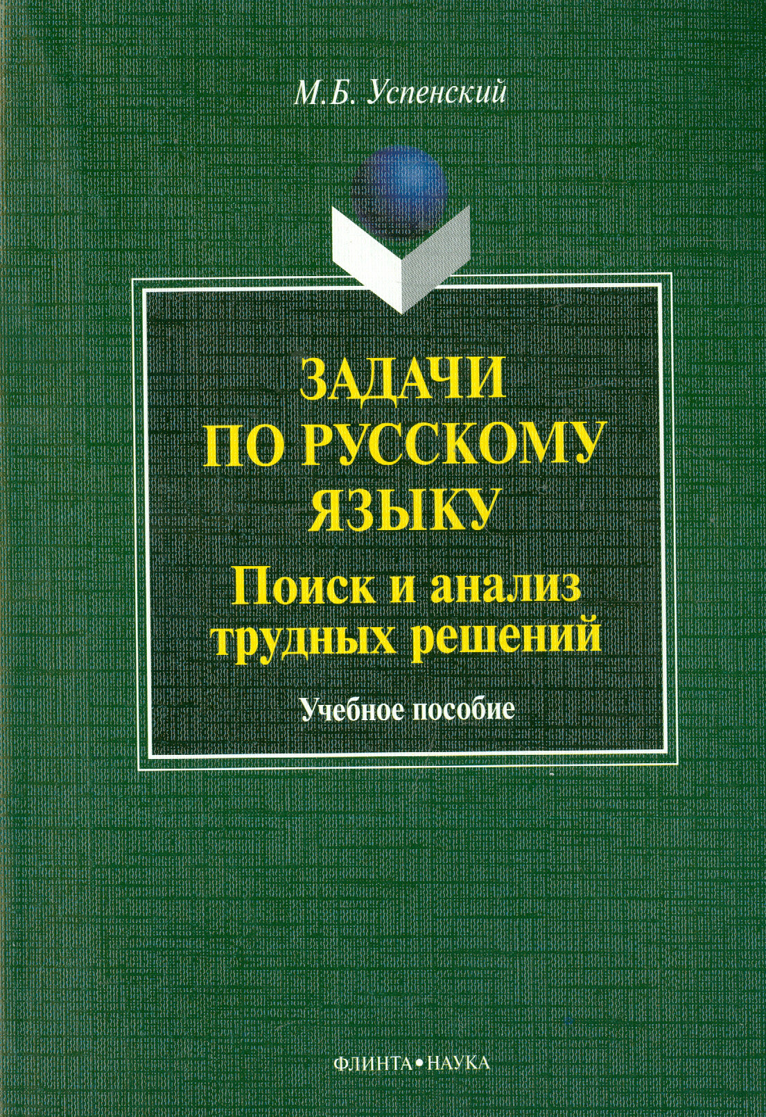 Задачи по русскому языку. Поиск и анализ трудных решений. Учебное пособие - фото №3