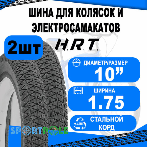 Комплект велосипедных покрышек 2шт 10x1,75 (38-148) 00-011117 низкий (10) H.R.T. комплект велосипедных покрышек 2шт 22x1 3 8 37 501 00 011052 низкий для вело серая 25 h r t