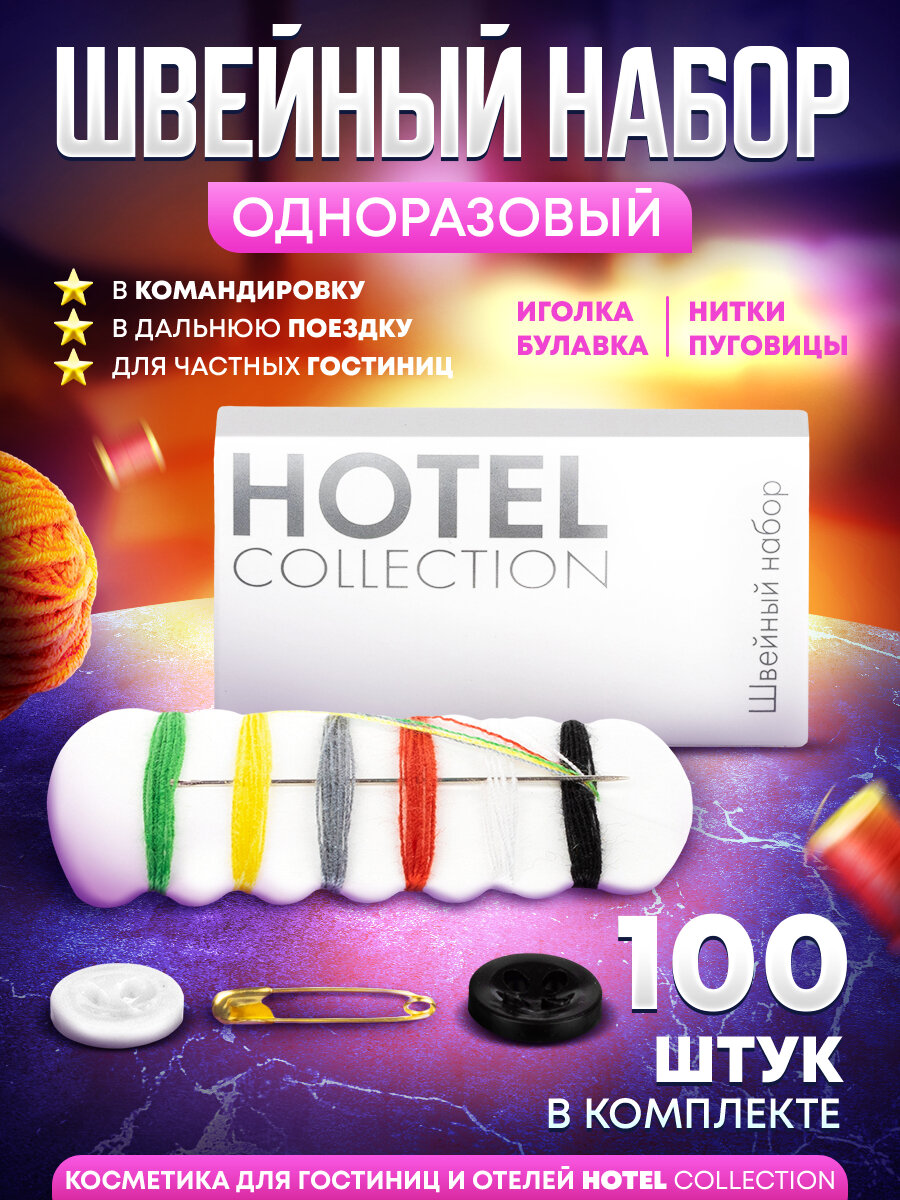 Одноразовый швейный набор Hotel Collection (для гостиниц и отелей) - 100 штук