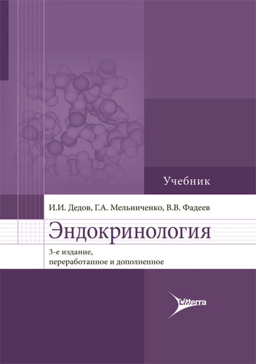 Эндокринология. Учебник