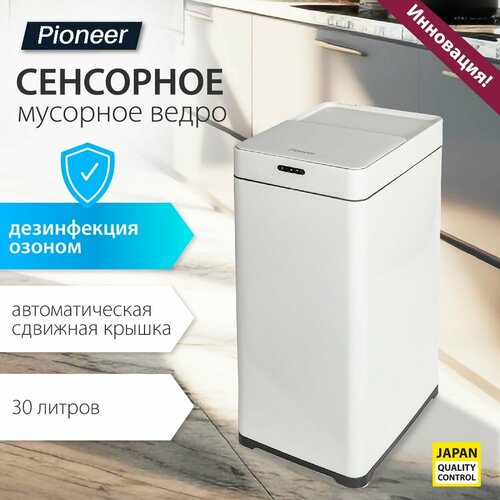 Мусорное ведро сенсорное металлическое с сдвижной крышкой Pioneer WB306W 30 литров / дезинфекция озоном / Умное ведро / 2 режима открывания