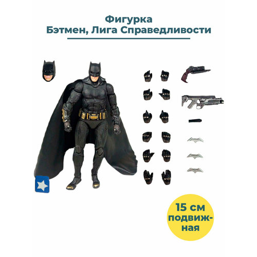 Фигурка Бэтмен Лига Справедливости Batman подвижная аксессуары 15 см