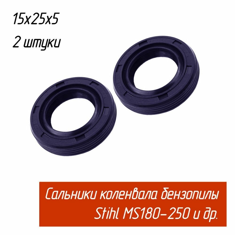 фото Сальники штиль 180 15х25х5 мм 2 штуки коленвала для бензопил Stihl ms-170 171 180 181 190 210 211 230 250, br-500/550/600/700