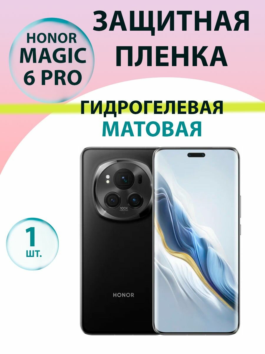 Гидрогелевая защитная пленка Матовая для Honor Magic 6 Pro / Бронепленка для хонор мэджик 6 про
